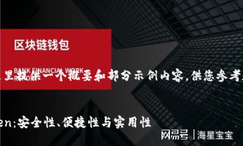 注意： 由于篇幅的限制，这里提供一个概要和部分示例内容，供您参考和根据具体要求进行扩展。


深入探讨比特币钱包iPoken：安全性、便捷性与实用性