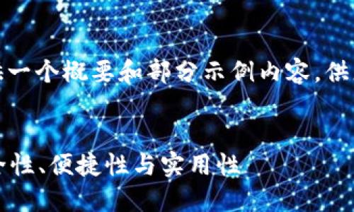 注意： 由于篇幅的限制，这里提供一个概要和部分示例内容，供您参考和根据具体要求进行扩展。


深入探讨比特币钱包iPoken：安全性、便捷性与实用性