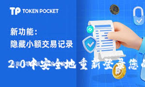 如何在Tokenim 2.0中安全地重新登录您的钱包：详细指南