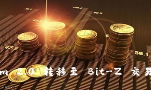 如何将Tokenim 2.0 转移至 Bit-Z 交易所的全面指南