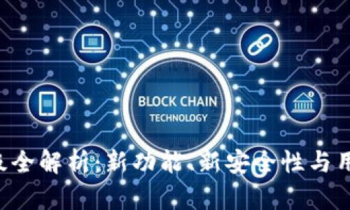 TRX钱包升级全解析：新功能、新安全性与用户体验提升