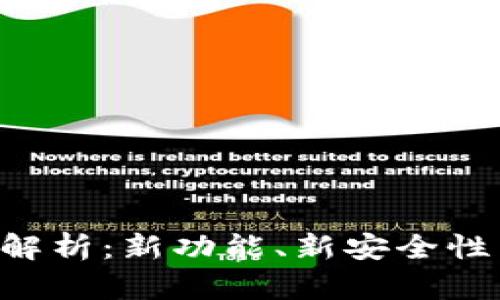 TRX钱包升级全解析：新功能、新安全性与用户体验提升