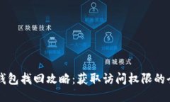 狗狗币钱包找回攻略：获取访问权限的全面指南