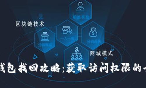 狗狗币钱包找回攻略：获取访问权限的全面指南