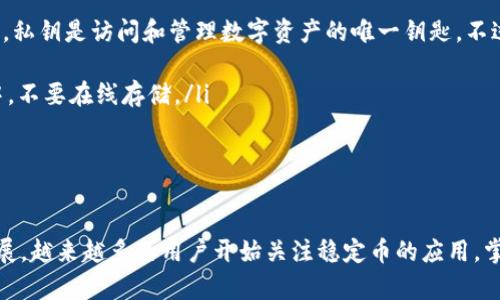 生成BTC下的USDT钱包指南：一步步教你如何轻松创建安全的数字资产钱包

比特币, USDT, 数字钱包, 加密货币/guanjianci

什么是USDT钱包？
USDT（Tether）是一种与美元挂钩的稳定币，它是一种确保其价值与法定货币保持稳定的加密货币，广泛用于数字货币交易及投资。 USDT 钱包则是存储和管理 USDT 的工具。用户可以通过钱包来发送、接收和管理他们的 USDT资产。
与传统的银行账户不同，数字钱包提供了更好的隐私保护和安全性。对于比特币（BTC）用户而言，生成一个 USDT 钱包主要可以使他们在不转移到法定货币的情况下，轻松完成交易、投资并保护自己的资产。

如何生成USDT钱包？
生成USDT钱包主要有几个步骤，以下是详细的步骤说明：
ol
  li选择钱包类型：首先，你需要选择一个支持USDT的钱包类型。一般来说，钱包分为两种类型：热钱包和冷钱包。热钱包通常是在线钱包，方便快捷，但安全性相对较低；冷钱包则是在离线状态下保存，安全性高，但使用上相对麻烦。/li
  li注册钱包服务：选择一个合适的钱包服务提供商，例如TronLink、MyEtherWallet等，接着注册一个账户。这一步通常需要绑定邮箱和设置密码。/li
  li生成钱包地址：注册完成后，系统会为你生成一个独特的USDT钱包地址，你可以通过这个地址进行转账和接收USDT。/li
  li进行首次存款：有了钱包地址之后，你可以将你持有的USDT或其他加密货币转入该钱包地址进行存储和交易。/li
/ol

USDT钱包的安全性如何保障？
在创建和使用USDT钱包时，安全性是最需要关注的问题。对于比特币用户而言，使用USDT钱包时必须采取一定的安全措施来防止资产损失。以下是一些实用的安全建议：
ol
  li强密码设置：设置一个复杂且独特的密码，并定期更换。/li
  li启用两步验证：大多数钱包支持启用两步验证，这能大大增加账户安全性。/li
  li选择可靠的服务商：选择声誉良好、受到用户和社群认可的钱包服务提供商。/li
  li定期备份：定期备份你的钱包地址及私钥，确保在钱包丢失或损坏时可找回。/li
/ol

常见问题解答

如何从BTC转账到USDT钱包？
将BTC转换为USDT通常需要通过交易所进行。这是一个相对简单的过程，以下是具体步骤：
ol
  li选择一个交易所：选择一个支持BTC与USDT交易的加密货币交易所，如Binance、Coinbase等。/li
  li注册账户并进行实名认证：大部分交易所要求用户完成注册，并进行身份证明（KYC）以确保交易安全。/li
  li存入BTC：在交易所账户中找到BTC存款选项，并生成BTC存款地址。将你拥有的BTC转入该地址。/li
  li交易BTC获取USDT：一旦你的BTC到账，您可以通过交易所的交易功能将BTC换为USDT。/li
  li提现USDT到你的钱包：最后，将交换后的USDT提取到你新生成的USDT钱包地址中。/li
/ol

USDT与其他加密货币有什么区别？
USDT作为一种稳定币，与比特币等其他波动性较大的加密货币是有很大区别的。以下几点简要说明了它们之间的差异：
ol
  li价值稳定性：USDT的价值与美元挂钩，所以其价格相对稳定。而比特币等数字资产的价格波动较大，可能在短时间内出现显著升降。/li
  li使用场景：USDT主要用于交易所进行日常交易和资金流动，而比特币则常被视作一种投资资产，用户通常持币待涨或用于价值储存。/li
  li区块链技术：USDT蓝本在比特币网络上创建，后也在以太坊、Tron等多个其他区块链上发行，具备多链特性；相比之下，比特币则是以其专属网络为基础。/li
/ol

如果丢失私钥，该如何找回钱包？
如果用户丢失了USDT钱包的私钥，那么恢复钱包几乎是不可能的。由于区块链的去中心化特性，私钥是访问和管理数字资产的唯一钥匙。不过，用户可以采取一些预防措施：
ol
  li定期备份私钥：将你的私钥导出并保存在安全的地方，例如加密的USB驱动器或纸质文本中，不要在线存储。/li
  li多份备份：可以考虑生成多个备份并存放在不同的位置，以防不测。/li
  li使用硬件钱包：购买硬件钱包，如Ledger或Trezor，这样能更安全地存储你的私钥。/li
/ol

总之，生成BTC下的USDT钱包是一个相对简单却至关重要的过程。随着数字资产市场的不断发展，越来越多的用户开始关注稳定币的应用，掌握正确的操作步骤、安全措施和相关知识将帮助你更好地管理和投资数字资产。