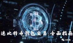 如何有效加速比特币钱包交易：全面指南与最佳
