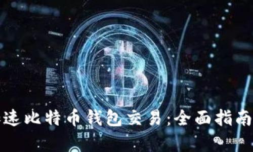 如何有效加速比特币钱包交易：全面指南与最佳实践