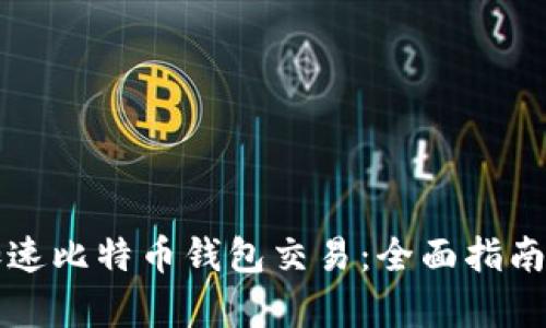 如何有效加速比特币钱包交易：全面指南与最佳实践