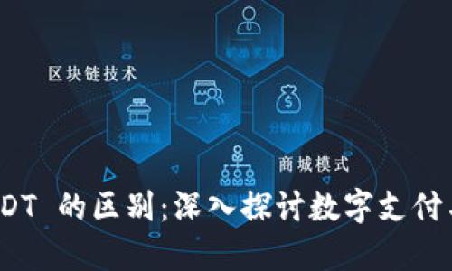 eBay 钱包与 USDT 的区别：深入探讨数字支付与虚拟货币的异同