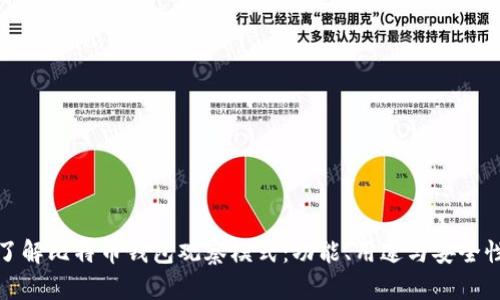 深入了解比特币钱包观察模式：功能、用途与安全性探讨