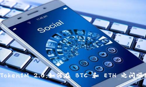 探索 TokenIM 2.0：如何在 BTC 和 ETH 之间顺利转换