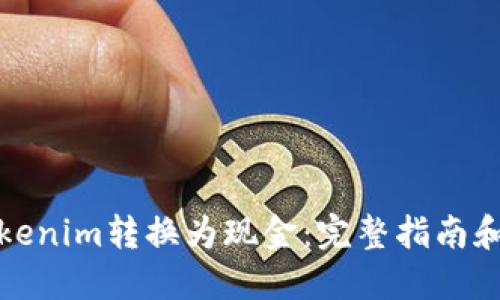如何将Tokenim转换为现金：完整指南和视频教程