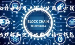 biao ti/biao ti比特币核心钱包最新版本详解：安全