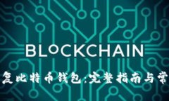 如何有效恢复比特币钱包：完整指南与常见问题