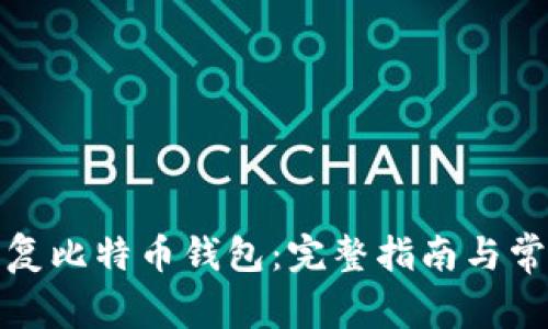 如何有效恢复比特币钱包：完整指南与常见问题解答