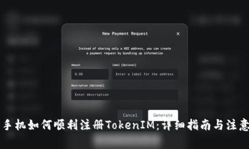 苹果手机如何顺利注册TokenIM：详细指南与注意事项