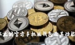 全面解析：以太坊官方手机版钱包及其功能与使