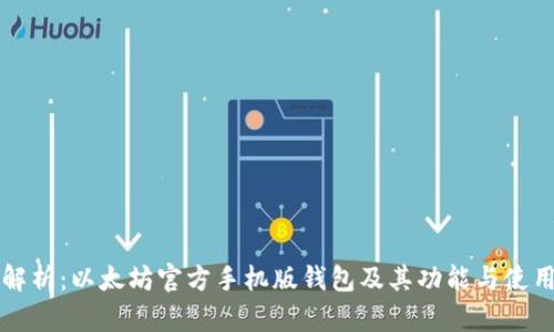 全面解析：以太坊官方手机版钱包及其功能与使用指南