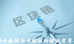 TP钱包转错以太坊到币安链的解决方案与预防措施