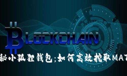 揭秘小狐狸钱包：如何高效挖取MATIC