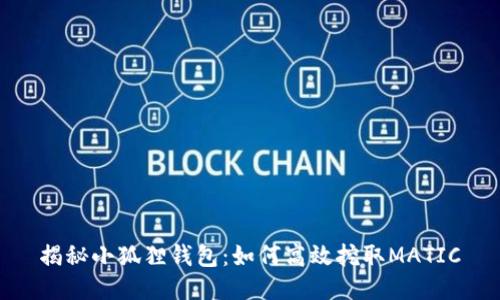 揭秘小狐狸钱包：如何高效挖取MATIC