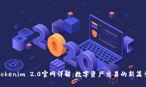 Tokenim 2.0官网详解：数字资产交易的新篇章