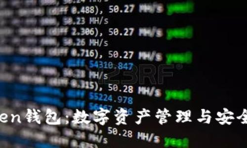 IM Token钱包：数字资产管理与安全的先锋