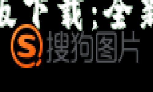 : TokenIM 2.0最新版下载：全新升级体验与功能详解