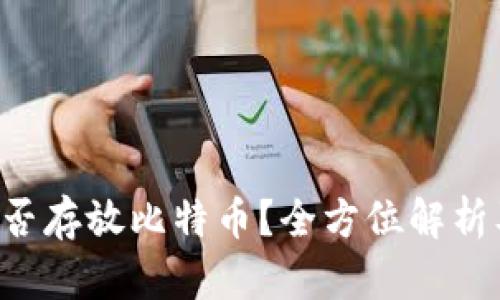 IM钱包：能否存放比特币？全方位解析及使用指南