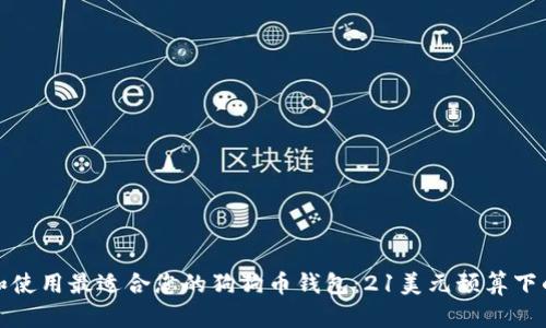 如何选择和使用最适合您的狗狗币钱包：21美元预算下的最佳选择