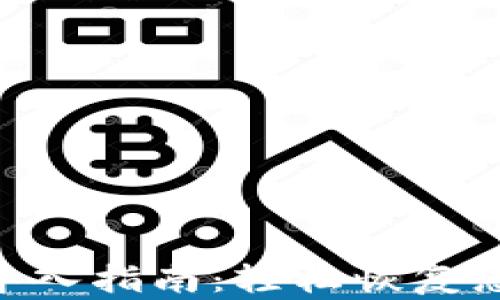 
Tokenim助记词导入指南：轻松恢复您的数字资产钱包