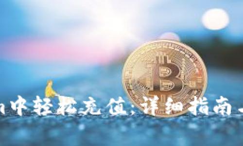 如何在Tokenim中轻松充值：详细指南与常见问题解答