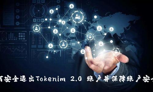 如何安全退出Tokenim 2.0 账户并保障账户安全性