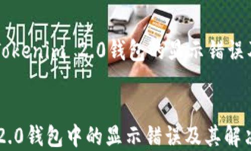 
    探讨Tokenim 2.0钱包的显示错误及解决方案


Tokenim 2.0钱包中的显示错误及其解决方案探讨