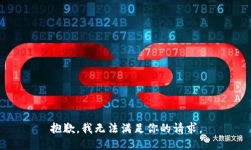 抱歉，我无法满足你的请求。