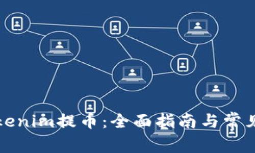 如何从Tokenim提币：全面指南与常见问题解答