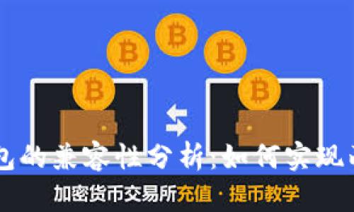 TP钱包与SOL钱包的兼容性分析：如何实现两者的资产互通？