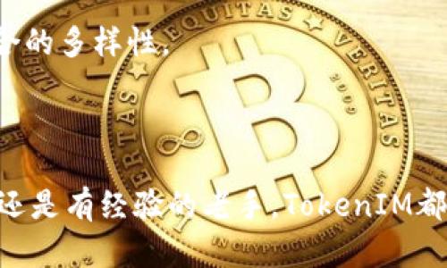   全面解析TokenIM 2.0安卓版下载：安全、便捷与创新的结合 / 

 guanjianci TokenIM, 版下载, 钱包, 加密货币 /guanjianci 

在当前数字化时代，移动应用的普及与发展正逐步改变我们生活的各个方面，特别是在金融和加密货币领域。TokenIM 2.0作为一款创新的数字钱包应用，以其安全、便捷的特点赢得了广大用户的青睐。本文将对TokenIM 2.0安卓版的下载及使用进行全面介绍，并解答一些常见问题，以帮助用户更好地了解这款应用。

TokenIM 2.0安卓版的基本介绍
TokenIM是一个基于区块链技术的多币种数字钱包，它不仅支持多种加密货币的存储和交易，还具备了多重安全机制以保护用户资产的安全。TokenIM 2.0版本在功能上进行了重大升级，用户界面更加友好，体验更加顺畅。用户可以随时随地通过手机访问自己的数字资产，执行交易和管理资产。

TokenIM 2.0安卓版的下载途径
要下载TokenIM 2.0安卓版，用户可以选择通过官方网站或各大应用商店进行下载。在下载之前，确保所使用的应用商店是官方认证的，以防下载到假冒或恶意软件。以下是具体的下载步骤：

ol
li访问TokenIM的官方网站或者前往Google Play商店/应用市场。/li
li在搜索框中输入“TokenIM”，并找到2.0版本的应用。/li
li点击“下载”或“安装”按钮，等待下载完成。/li
li下载完成后，打开应用并进行账号注册或登录。/li
/ol

TokenIM 2.0的主要功能
TokenIM 2.0的功能多样，包括但不限于：
ul
listrong多币种支持/strong：支持比特币、以太坊、莱特币等多种主流数字货币。/li
listrong安全性保障/strong：采用多重签名、冷钱包存储等技术确保用户资产安全。/li
listrong区块链浏览器/strong：内置区块链浏览器功能，实时查看交易状态。/li
listrong去中心化交易所支持/strong：用户可以通过TokenIM直接访问去中心化交易所进行交易。/li
listrong用户友好界面/strong：用户体验，使得新手用户也能轻松上手。/li
/ul

常见问题解答

问题一：TokenIM 2.0的安全性如何保障？
TokenIM在安全性方面采取了多重措施以保障用户的资产安全。首先，TokenIM采用了高级加密技术对用户数据进行保护，确保用户的信息不被第三方窃取。其次，应用内置了多重签名功能，用户在进行交易时需要通过多重身份验证，进一步增强了交易的安全性。此外，TokenIM还提供了冷钱包存储选项，用户可以选择将长期持有的资产转移到冷钱包中，以减少被黑客攻击的风险。

此外，TokenIM会定期进行安全演练与漏洞测试，维护应用的整体安全性。用户在安装后应定期更新应用，以获取最新的安全补丁。同时，强烈建议用户开启两步验证功能，增加账户的安全层次。

最后，TokenIM还鼓励用户保持警惕，定期检查账户活动。如发现任何异常，请及时联系TokenIM客服并采取必要措施。

问题二：TokenIM 2.0的操作难度如何？
TokenIM 2.0在设计上注重用户体验，简化了操作流程，使得即使是初次接触加密货币的用户，也能很快掌握使用技巧。应用的首页界面清晰明了，用户可以轻松找到所需功能，如充值、转账、交易和设置等。

对于新手用户，TokenIM提供了详细的操作指南和常见问题解答，用户可以在应用内或官方网站轻松找到相关资料。此外，TokenIM还设有客户服务支持，用户在使用中如有疑问，可以随时咨询客服。

在具体的操作中，TokenIM支持一键转账、扫码收款等便捷功能，用户只需输入接收方的钱包地址或通过二维码扫描即可完成转账，极大地提高了使用的便利性。同时，TokenIM也允许用户通过市场实时查看多币种的汇率，方便用户进行交易决策。

问题三：TokenIM 2.0能支持哪些加密货币？
TokenIM 2.0支持多种主流的加密货币，常见的包括比特币（BTC）、以太坊（ETH）、莱特币（LTC）、瑞波币（XRP）等。用户可以在应用内轻松查看支持的币种列表及其最新价格。同时，TokenIM也在持续扩展支持的币种种类，以满足用户的需求。

为了帮助用户进行资产管理，TokenIM将各类资产的余额清晰展示，让用户时刻掌握自己的投资情况。此外，用户也可通过TokenIM参与一些新的加密项目，提高自身的投资组合的多样性。

新用户可在应用内创建多个钱包地址，以便区分不同的资产和项目。所有钱包地址均为独立管理，用户可以根据需求自由进行转账并查看交易记录，实现高效的资产管理。

综上所述，TokenIM 2.0作为一款功能丰富的数字钱包应用，其安全性、操作便利性及多币种支持能力均显著提升，适合广大加密货币爱好者及投资者使用。无论你是新手用户还是有经验的老手，TokenIM都能为你提供满意的服务。