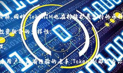   全面解析TokenIM 2.0安卓版下载：安全、便捷与创新的结合 / 

 guanjianci TokenIM, 版下载, 钱包, 加密货币 /guanjianci 

在当前数字化时代，移动应用的普及与发展正逐步改变我们生活的各个方面，特别是在金融和加密货币领域。TokenIM 2.0作为一款创新的数字钱包应用，以其安全、便捷的特点赢得了广大用户的青睐。本文将对TokenIM 2.0安卓版的下载及使用进行全面介绍，并解答一些常见问题，以帮助用户更好地了解这款应用。

TokenIM 2.0安卓版的基本介绍
TokenIM是一个基于区块链技术的多币种数字钱包，它不仅支持多种加密货币的存储和交易，还具备了多重安全机制以保护用户资产的安全。TokenIM 2.0版本在功能上进行了重大升级，用户界面更加友好，体验更加顺畅。用户可以随时随地通过手机访问自己的数字资产，执行交易和管理资产。

TokenIM 2.0安卓版的下载途径
要下载TokenIM 2.0安卓版，用户可以选择通过官方网站或各大应用商店进行下载。在下载之前，确保所使用的应用商店是官方认证的，以防下载到假冒或恶意软件。以下是具体的下载步骤：

ol
li访问TokenIM的官方网站或者前往Google Play商店/应用市场。/li
li在搜索框中输入“TokenIM”，并找到2.0版本的应用。/li
li点击“下载”或“安装”按钮，等待下载完成。/li
li下载完成后，打开应用并进行账号注册或登录。/li
/ol

TokenIM 2.0的主要功能
TokenIM 2.0的功能多样，包括但不限于：
ul
listrong多币种支持/strong：支持比特币、以太坊、莱特币等多种主流数字货币。/li
listrong安全性保障/strong：采用多重签名、冷钱包存储等技术确保用户资产安全。/li
listrong区块链浏览器/strong：内置区块链浏览器功能，实时查看交易状态。/li
listrong去中心化交易所支持/strong：用户可以通过TokenIM直接访问去中心化交易所进行交易。/li
listrong用户友好界面/strong：用户体验，使得新手用户也能轻松上手。/li
/ul

常见问题解答

问题一：TokenIM 2.0的安全性如何保障？
TokenIM在安全性方面采取了多重措施以保障用户的资产安全。首先，TokenIM采用了高级加密技术对用户数据进行保护，确保用户的信息不被第三方窃取。其次，应用内置了多重签名功能，用户在进行交易时需要通过多重身份验证，进一步增强了交易的安全性。此外，TokenIM还提供了冷钱包存储选项，用户可以选择将长期持有的资产转移到冷钱包中，以减少被黑客攻击的风险。

此外，TokenIM会定期进行安全演练与漏洞测试，维护应用的整体安全性。用户在安装后应定期更新应用，以获取最新的安全补丁。同时，强烈建议用户开启两步验证功能，增加账户的安全层次。

最后，TokenIM还鼓励用户保持警惕，定期检查账户活动。如发现任何异常，请及时联系TokenIM客服并采取必要措施。

问题二：TokenIM 2.0的操作难度如何？
TokenIM 2.0在设计上注重用户体验，简化了操作流程，使得即使是初次接触加密货币的用户，也能很快掌握使用技巧。应用的首页界面清晰明了，用户可以轻松找到所需功能，如充值、转账、交易和设置等。

对于新手用户，TokenIM提供了详细的操作指南和常见问题解答，用户可以在应用内或官方网站轻松找到相关资料。此外，TokenIM还设有客户服务支持，用户在使用中如有疑问，可以随时咨询客服。

在具体的操作中，TokenIM支持一键转账、扫码收款等便捷功能，用户只需输入接收方的钱包地址或通过二维码扫描即可完成转账，极大地提高了使用的便利性。同时，TokenIM也允许用户通过市场实时查看多币种的汇率，方便用户进行交易决策。

问题三：TokenIM 2.0能支持哪些加密货币？
TokenIM 2.0支持多种主流的加密货币，常见的包括比特币（BTC）、以太坊（ETH）、莱特币（LTC）、瑞波币（XRP）等。用户可以在应用内轻松查看支持的币种列表及其最新价格。同时，TokenIM也在持续扩展支持的币种种类，以满足用户的需求。

为了帮助用户进行资产管理，TokenIM将各类资产的余额清晰展示，让用户时刻掌握自己的投资情况。此外，用户也可通过TokenIM参与一些新的加密项目，提高自身的投资组合的多样性。

新用户可在应用内创建多个钱包地址，以便区分不同的资产和项目。所有钱包地址均为独立管理，用户可以根据需求自由进行转账并查看交易记录，实现高效的资产管理。

综上所述，TokenIM 2.0作为一款功能丰富的数字钱包应用，其安全性、操作便利性及多币种支持能力均显著提升，适合广大加密货币爱好者及投资者使用。无论你是新手用户还是有经验的老手，TokenIM都能为你提供满意的服务。