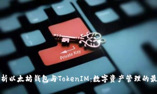 全面解析以太坊钱包与TokenIM：数字资产管理的最佳实践