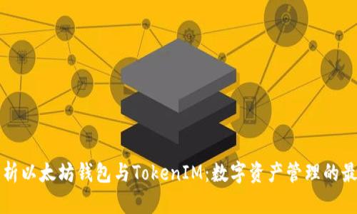 全面解析以太坊钱包与TokenIM：数字资产管理的最佳实践