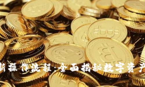 : Tokenim最新操作流程：全面揭秘数字资产管理的新方式