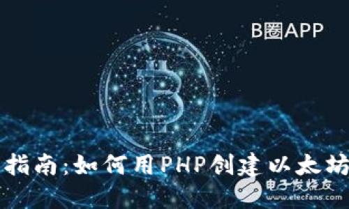 详细指南：如何用PHP创建以太坊钱包