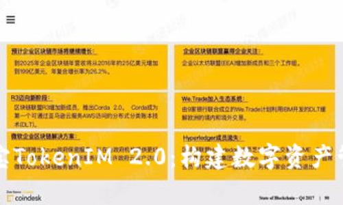 全面解析币用宝TokenIM 2.0：构建数字资产管理的强大工具