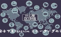 : 如何安全下载Tokenim 2.0：一步一步的详细指南