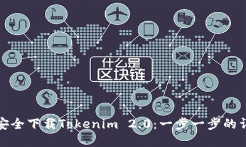 : 如何安全下载Tokenim 2.0：一步一步的详细指南