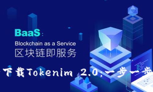 : 如何安全下载Tokenim 2.0：一步一步的详细指南