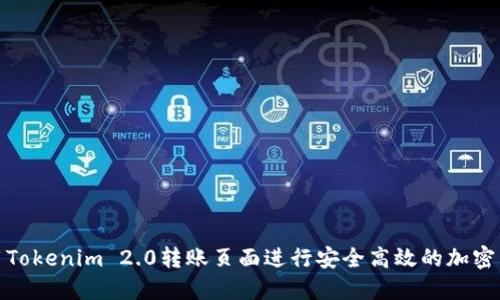 如何使用Tokenim 2.0转账页面进行安全高效的加密货币转账