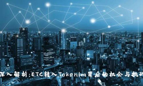 深入解析：ETC转入Tokenim背后的机会与挑战