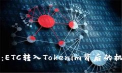 深入解析：ETC转入Tokenim背后的机会与挑战